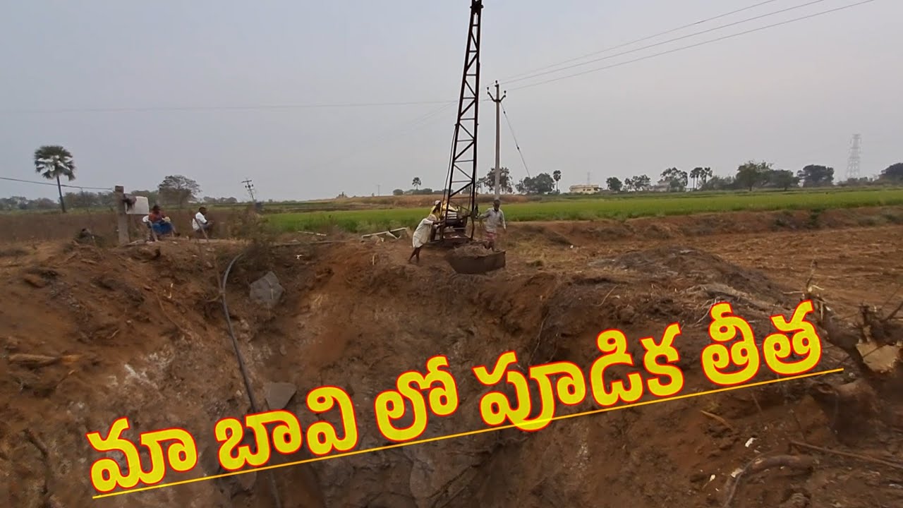 మా బావి లో పూడిక తీసినమ్ 