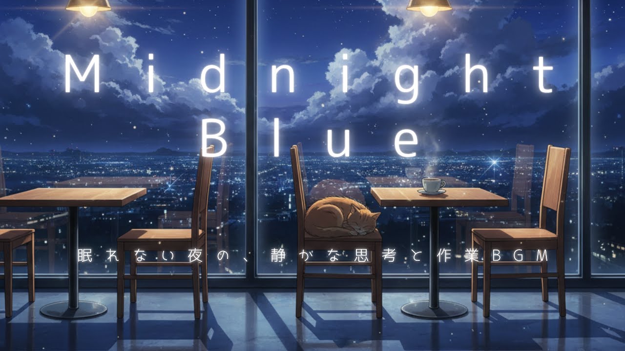 Midnight Blue ｜眠れない夜の、静かな思考と作業BGM