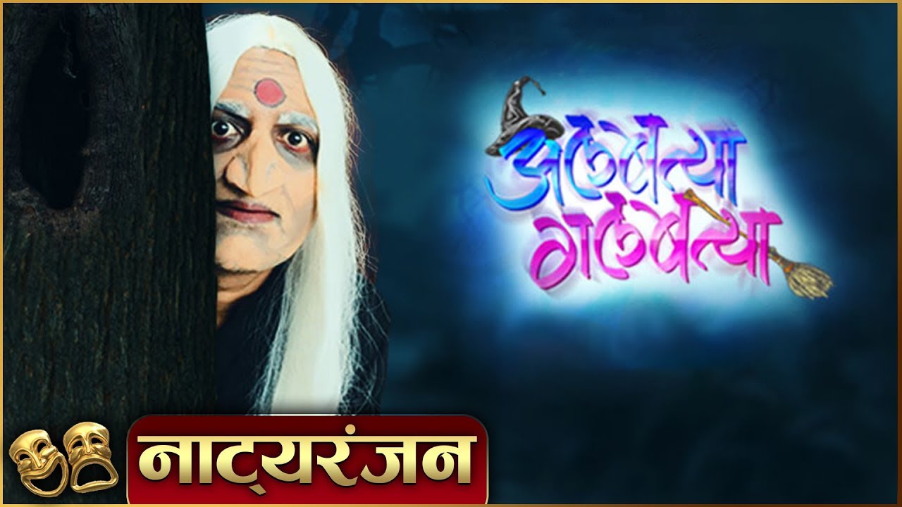 Albattya Galbattya | Marathi Fantasy Comedy Play |Natyaranjan |Vaibhav Mangale, Sanibhushan Mungekar