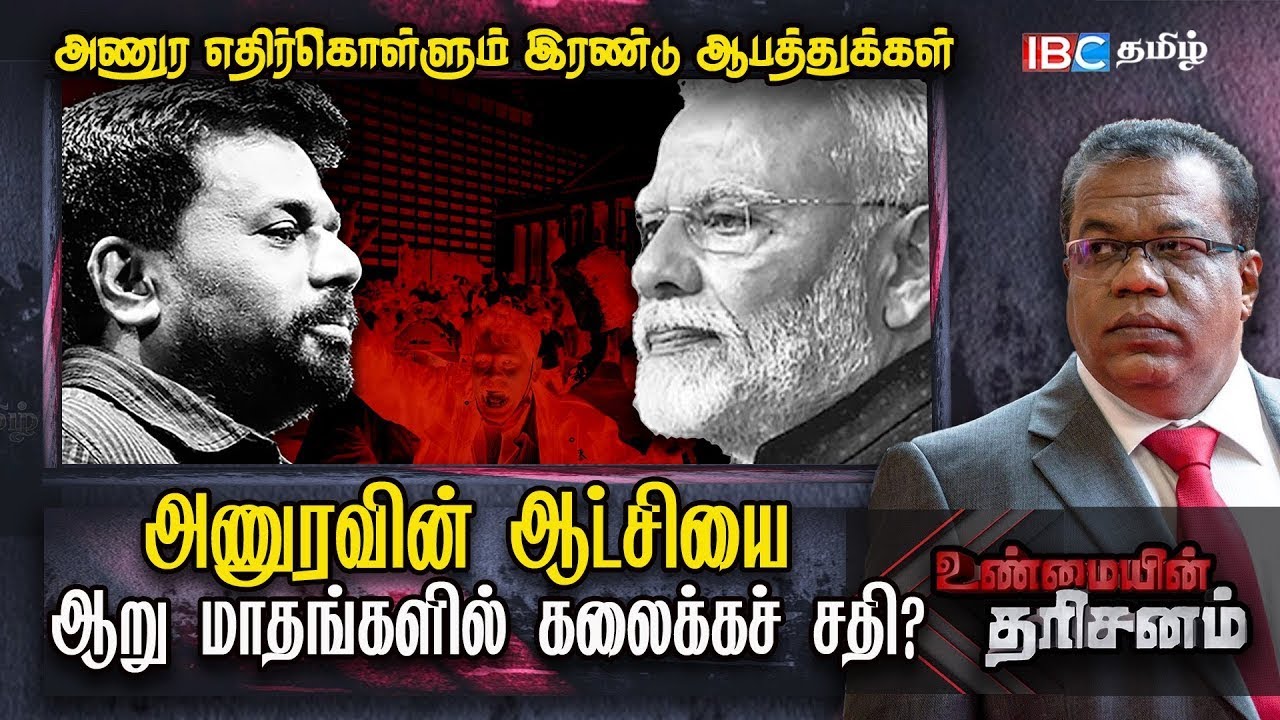 Anura Kumara Dissanayake -வுக்கு 2 ஆபத்துகள்! கலைகிறதா AKD ஆட்சி?! | Sri Lanka | Unmaiyin Tharisanam