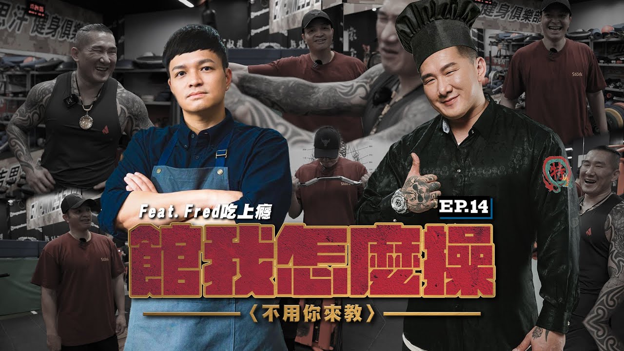 【館我怎麼操】不用你來教 EP14 │消失在黑暗料理界的神秘健身房│不喜歡做胸喜歡自然的│@ChefgodFred