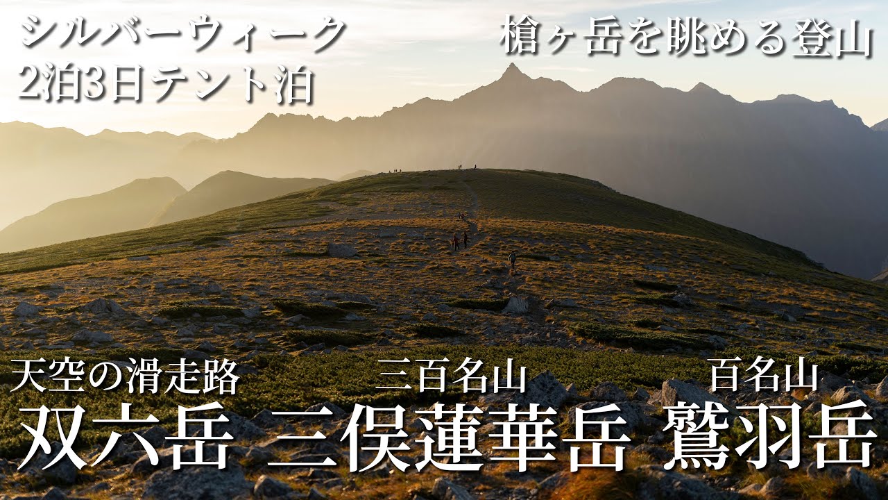 【双六岳・三俣蓮華岳・鷲羽岳】シルバーウィークの天空の滑走路と百名山、双六小屋2泊3日テント泊