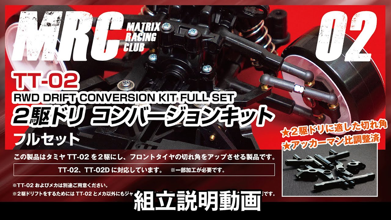 8分でわかる♪MRC TT-02 2駆ドリコンバージョンキット 組立解説動画