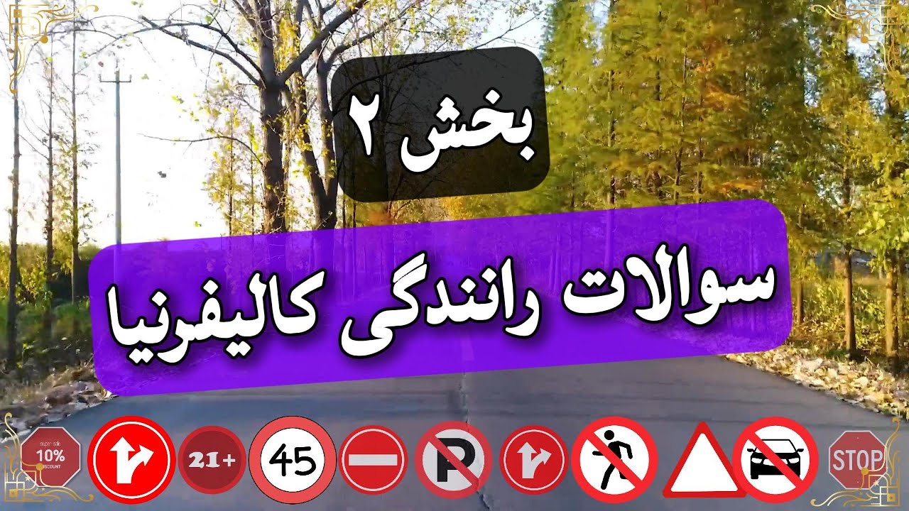سوالات رانندگی کالیفرنیا بخش ۲
