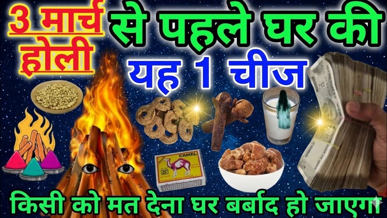 3 मार्च होली के दिन घर में किसी को भी ना दे यह एक चीज वरना पूरा घर हो जाएगाबर्बाद