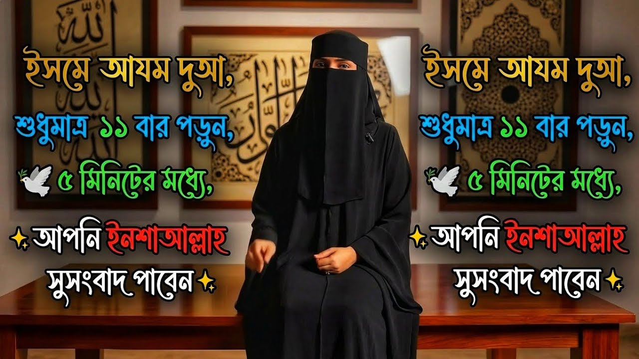 আল্লাহর গোপন নামের দোয়া — ৫ মিনিটের মধ্যেই ফলাফল!Isme Azam Power, @inspiredbyquranofficial 