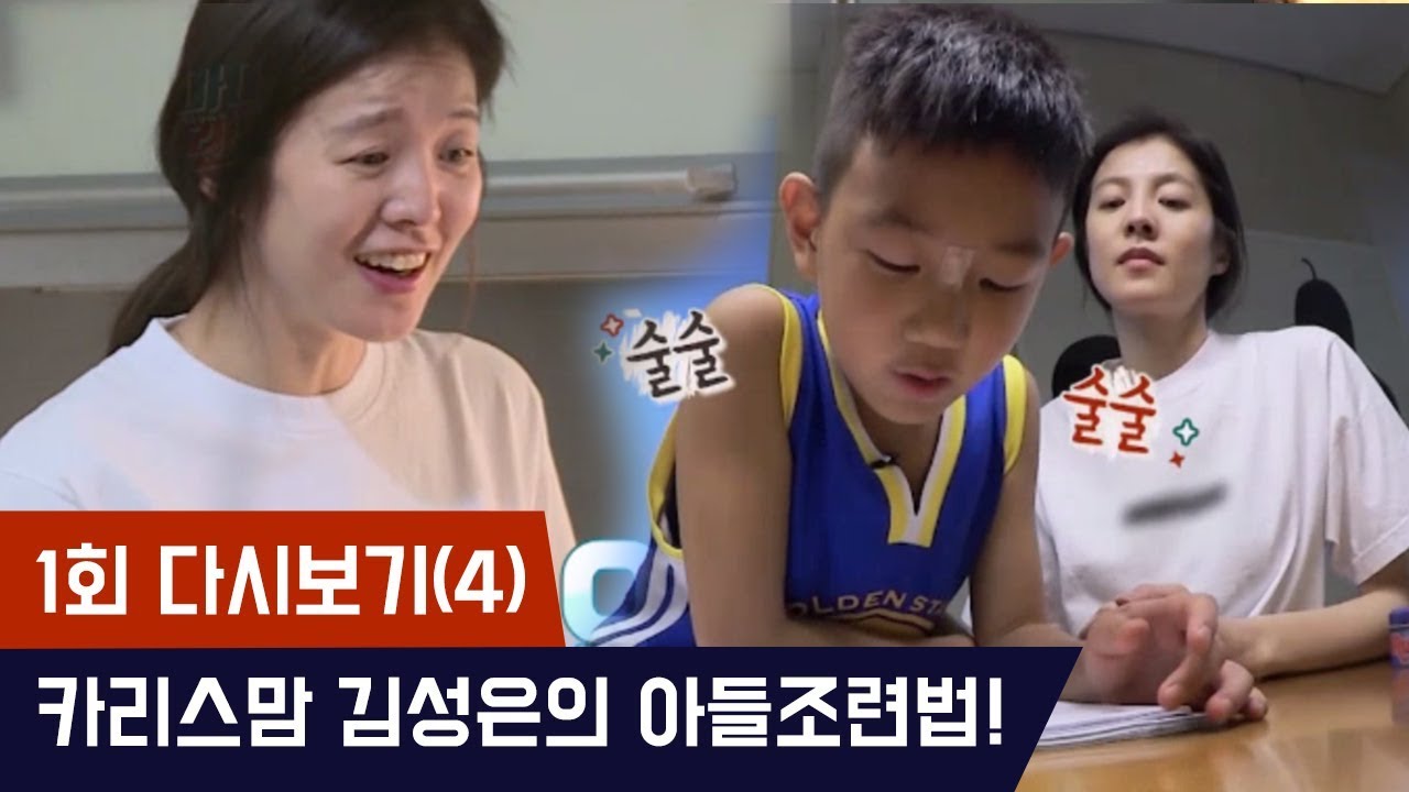 육아9년차 김성은, 카리스마 넘치는 평소 아들조련법! [마마랜드2] 1회 다시보기(4) 180416