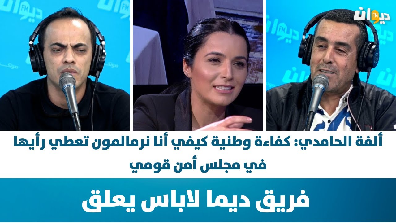 ألفة الحامدي تثير الجدل بعد تصريحها الأخير ..وسمير الوافي يعلق