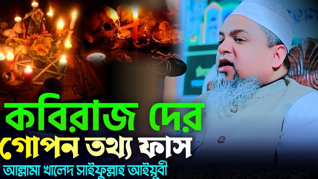 কবিরাজ দের গোপন তথ্য ফাস | খালেদ সাইফুল্লাহ আইয়ুবী নতুন ওয়াজ | Khaled Saifullah Ayubi new waz 2026