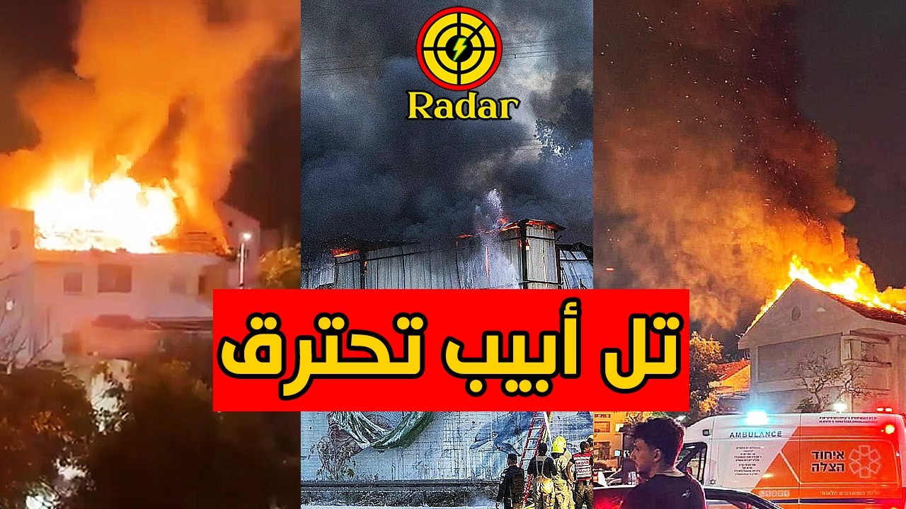 حرائق في تل أبيب بعد هجوم إيراني بصواريخ عنقودية