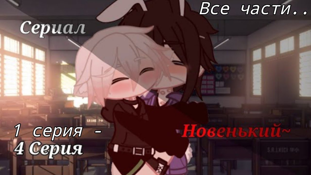 ||ОЗВУЧКА||~Новенький~||ЯОЙ•ГАЧА•ВСЕ ЧАСТИ||@stalnye_