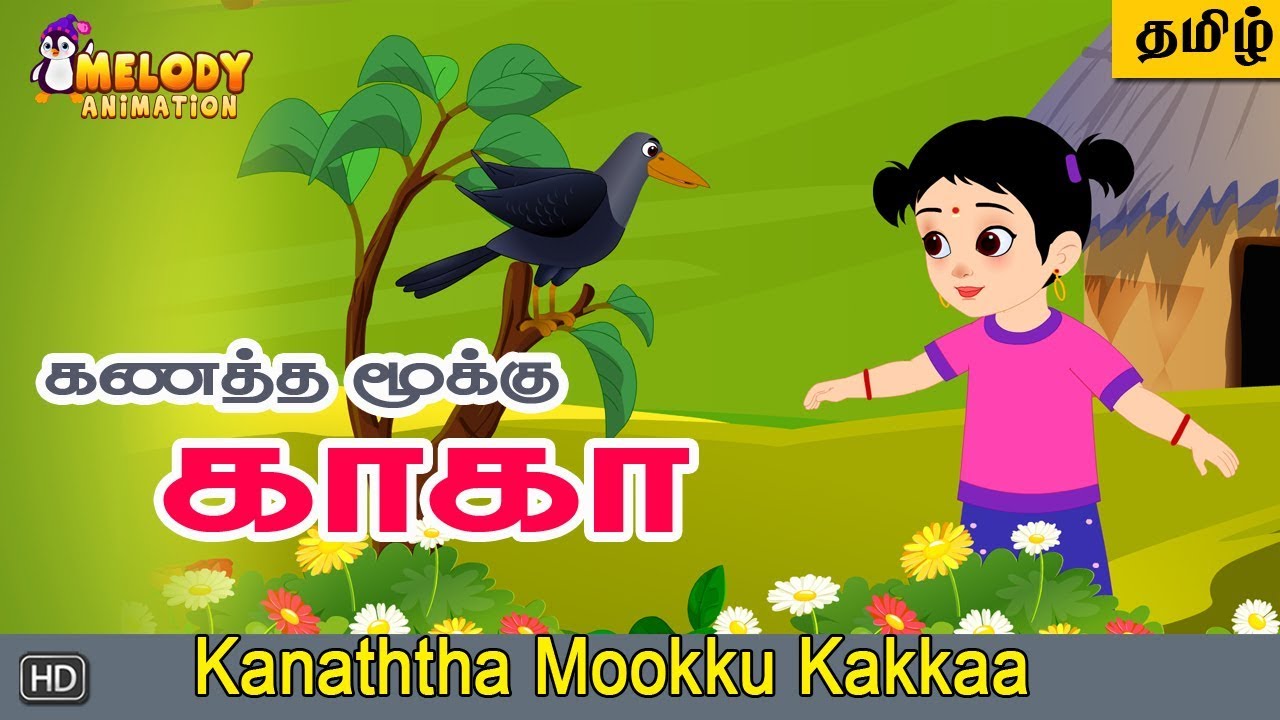 Kanatha Mookku kaka | Tamil Kids Rhyme | Animated Tamil Rhyme | Cartoon Rhyme