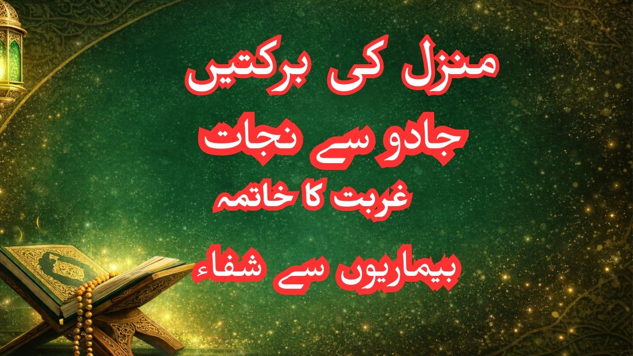 Manzil 2 Ki Barkatein | Jadoo Se Nijat, Ghurbat Ka Khatma Aur Bimariyon Se Shifa