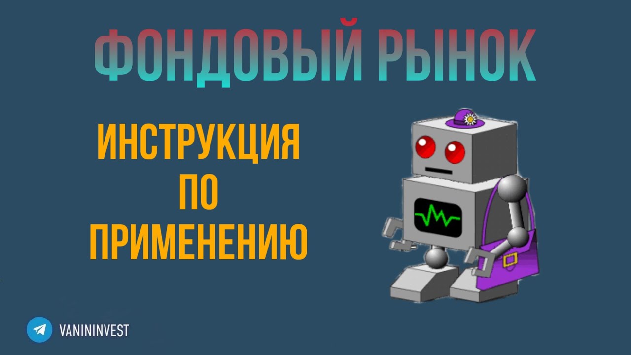 Фондовый рынок - инструкция по применению