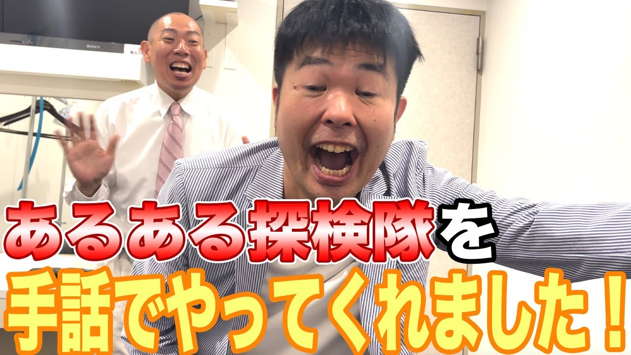 【手話】 レギュラーさんと「あるある探検隊」の手話表現！