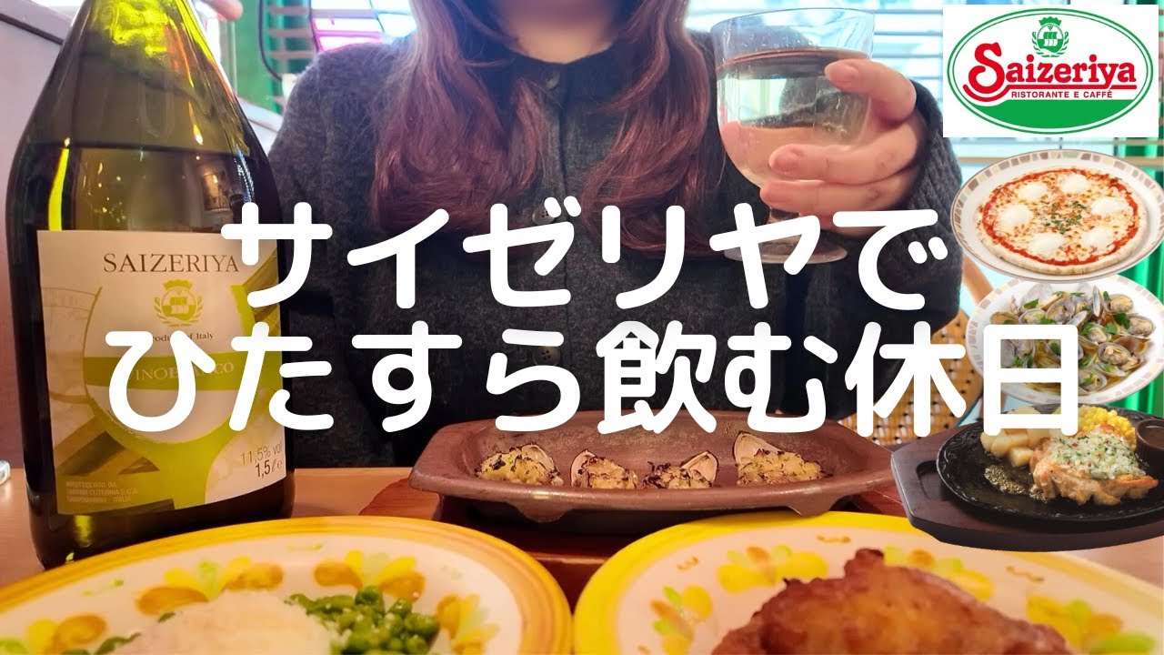 【最高】サイゼリヤで好きなだけ飲み食いしてワイン1本空けた休日