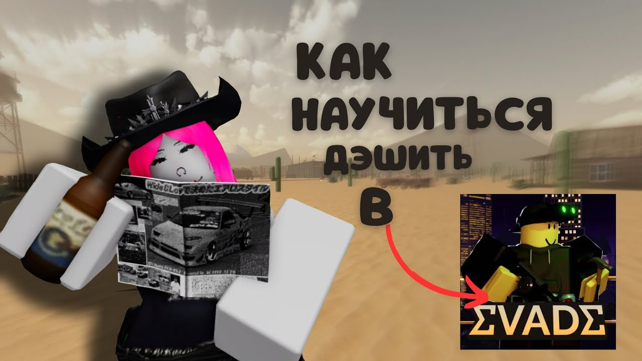 туториал как научиться дэшить в эвейд.