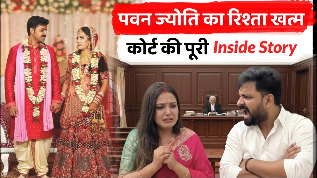 Pawan Jyoti Divorce ; फैसले का इंतजार बढ़ा पवन सिंह और ज्योति सिंह के केस में अब 25 मार्च की तारीख तय