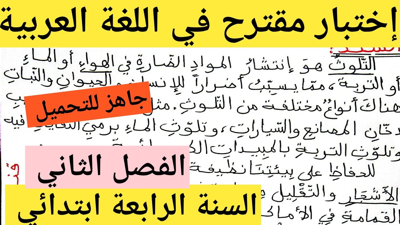 إختبار مقترح بقوة للفصل الثاني في اللغة العربية السنة الرابعة ابتدائي