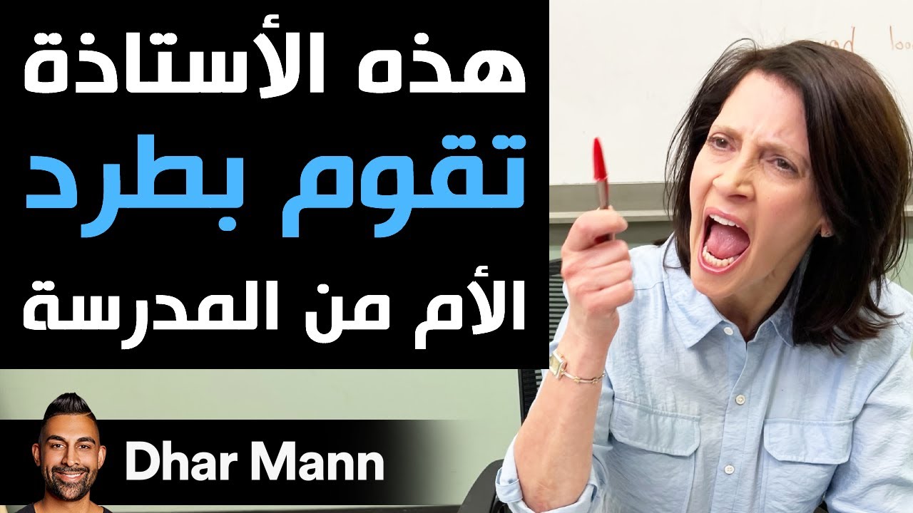Dhar Mann | هذه الأستاذة تقوم بطرد الأم من المدرسة