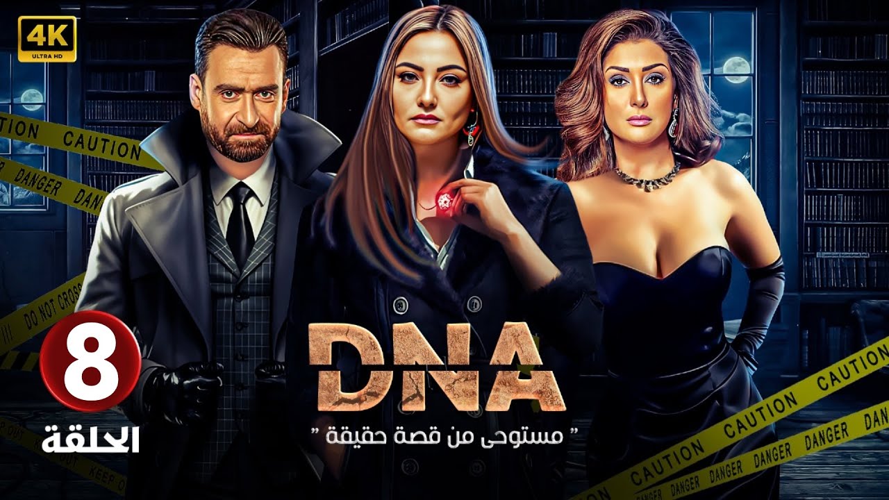 الحلقة الثامنة 8 | DNA | بطولة بشرى و غادة عبد الرازق و نضال الشافعي FULL HD