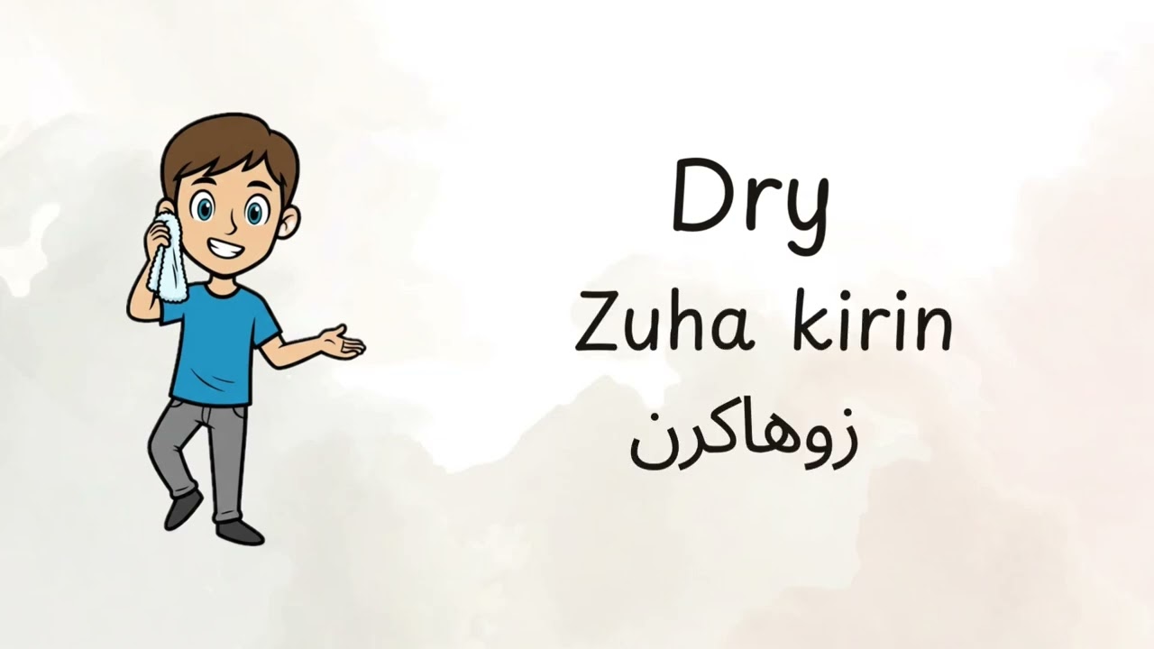 Learn Kurdish Behdini (0018-0020)wash,dry,water