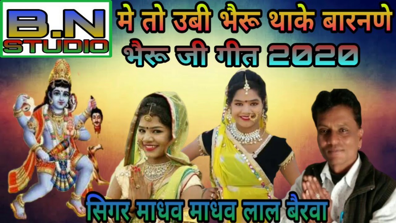 मे थो ऊबा भैरू जी थाके बारणे !! भैरू जी राती जगा गीत 2020 || singer Madhu Lal Bairwa !! Bheruji geet