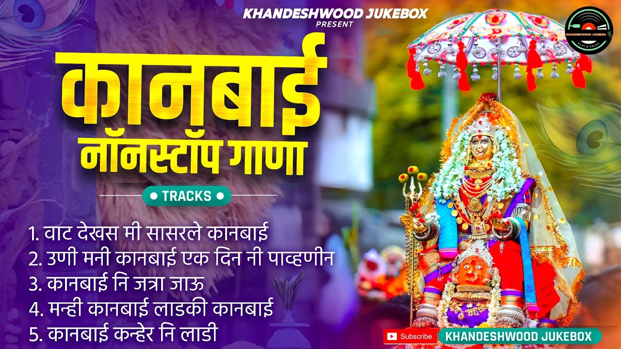 कानबाई ना नाचाना गाणा ❤️ | Kanbai Nonstop Songs 2025 | New Kanbai Songs 2025 | Khandeshwood जुकबॉक्स