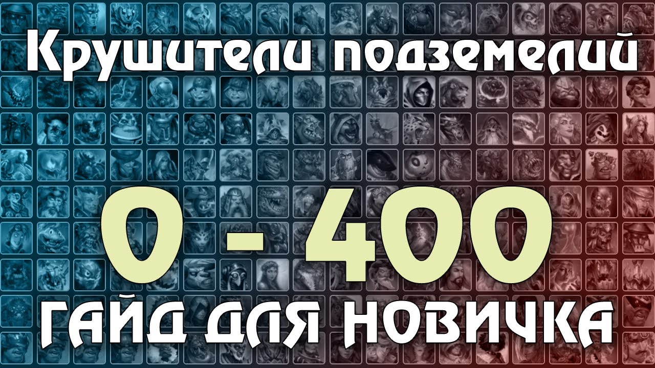 Крушители Подземелий 0 - 400 Гайд : ШАНС