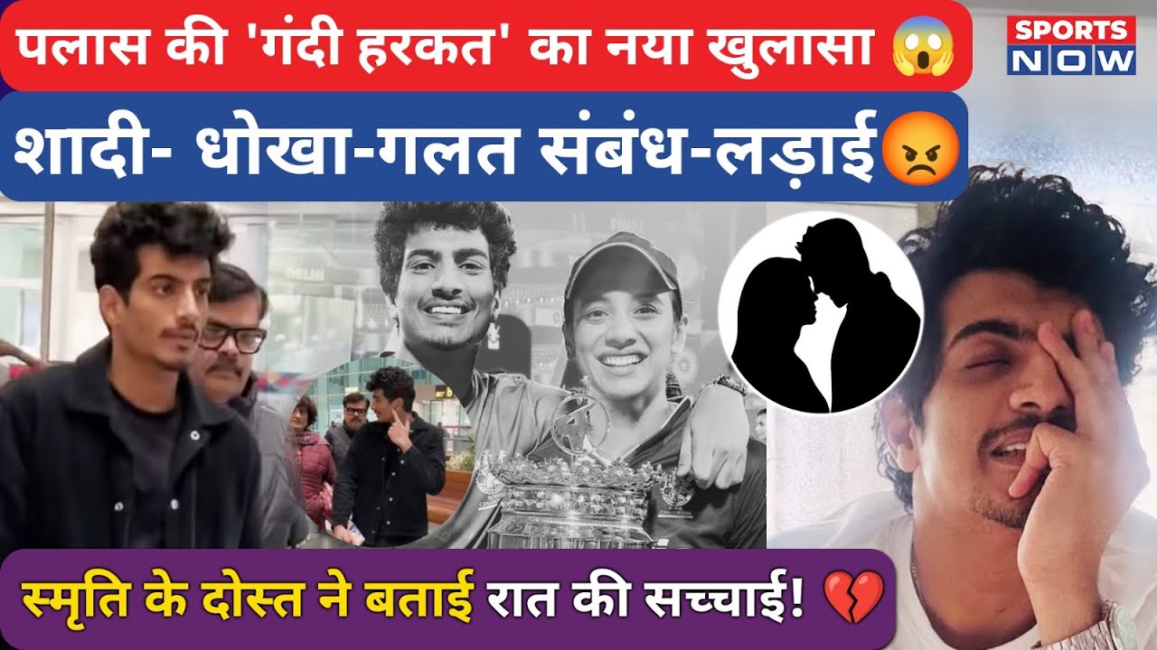 Palash Muchhal पर नया खुलासा! Smriti के दोस्त ने बताई सच्चाई! शादी के दिन हुई जमकर लड़ाई!| Sports