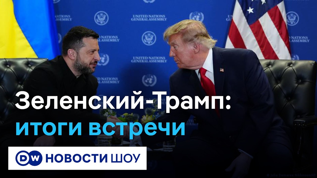 Война закончится к зиме? О чем договорились Трамп и Зеленский / DW Новости Шоу