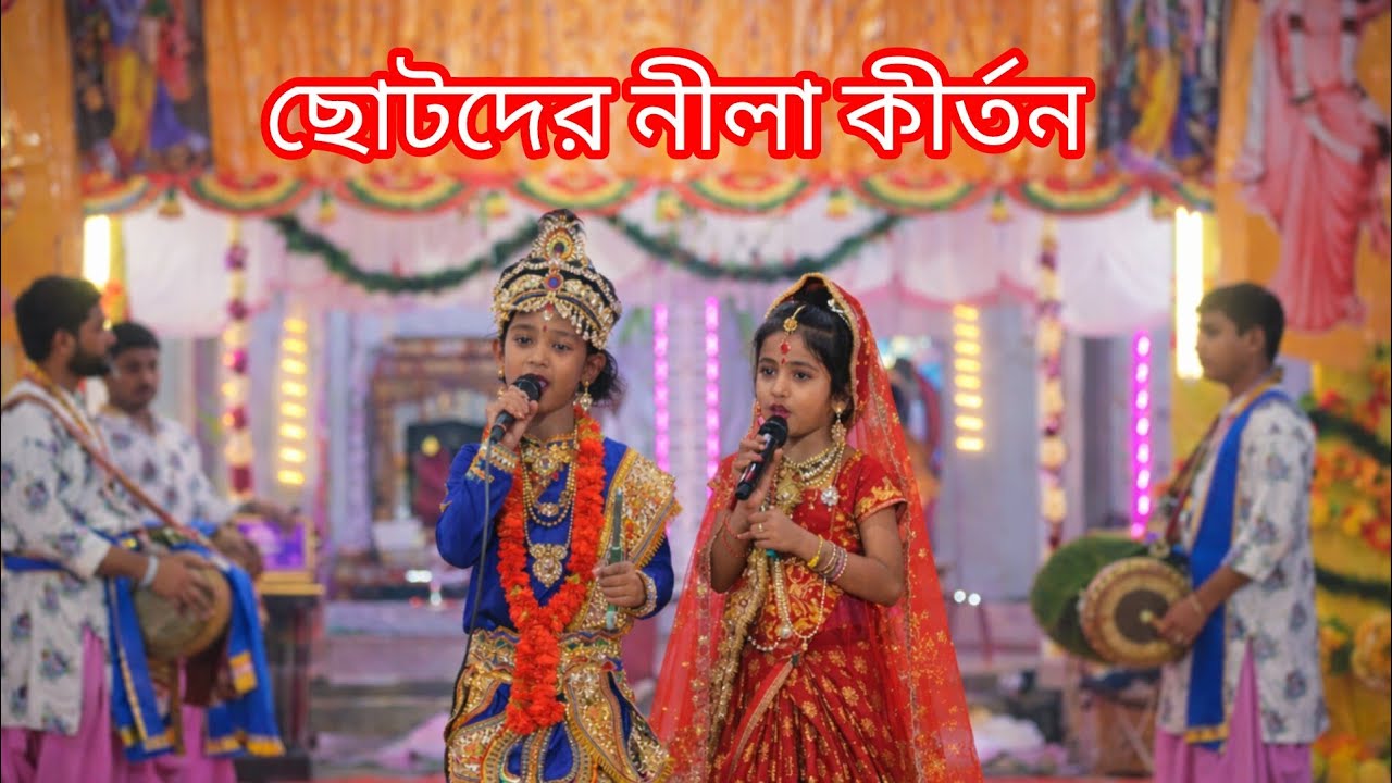 বন্ধু বিনে প্রাণ বাঁচে না 🙏 | শিশু রাধা কৃষ্ণের মধুর নীলাকীর্তন/chotoder nila kirtan 