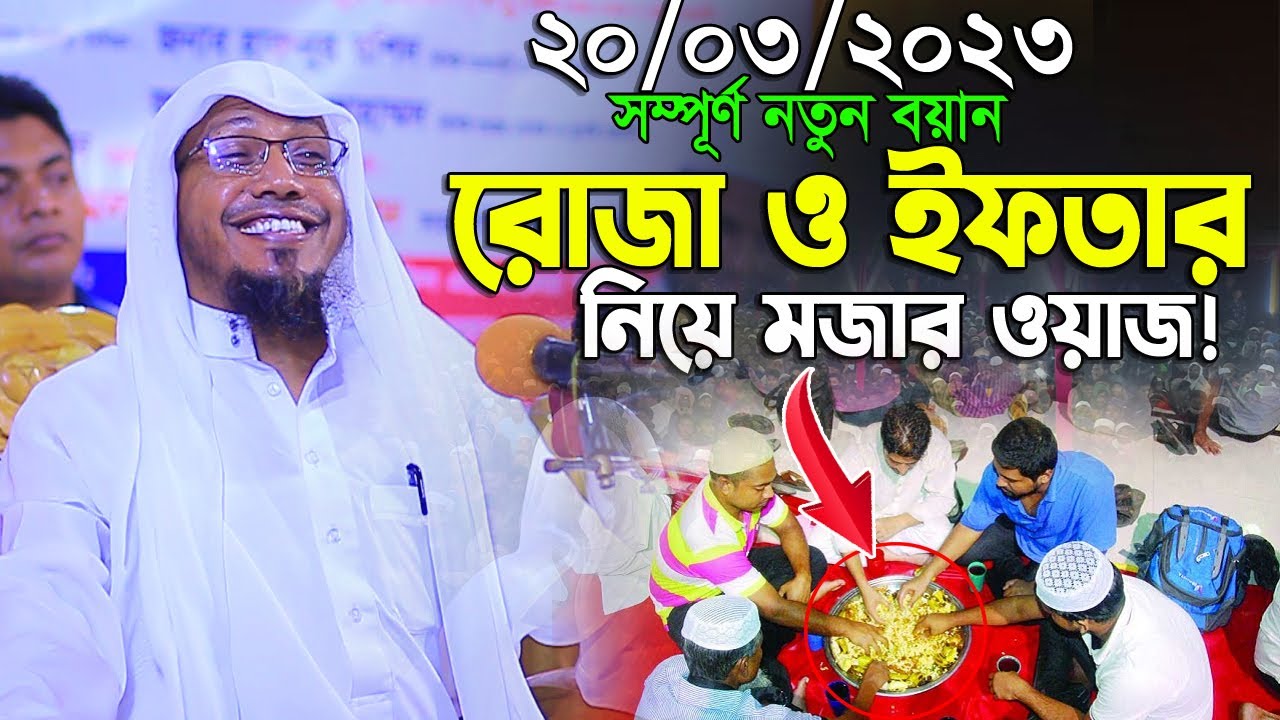 রোজা ও ইফতার নিয়ে মজার ওয়াজ ! afsari waz | rafiqullah afsari waz 2023 | রফিক উল্লাহ আফসারী ওয়াজ