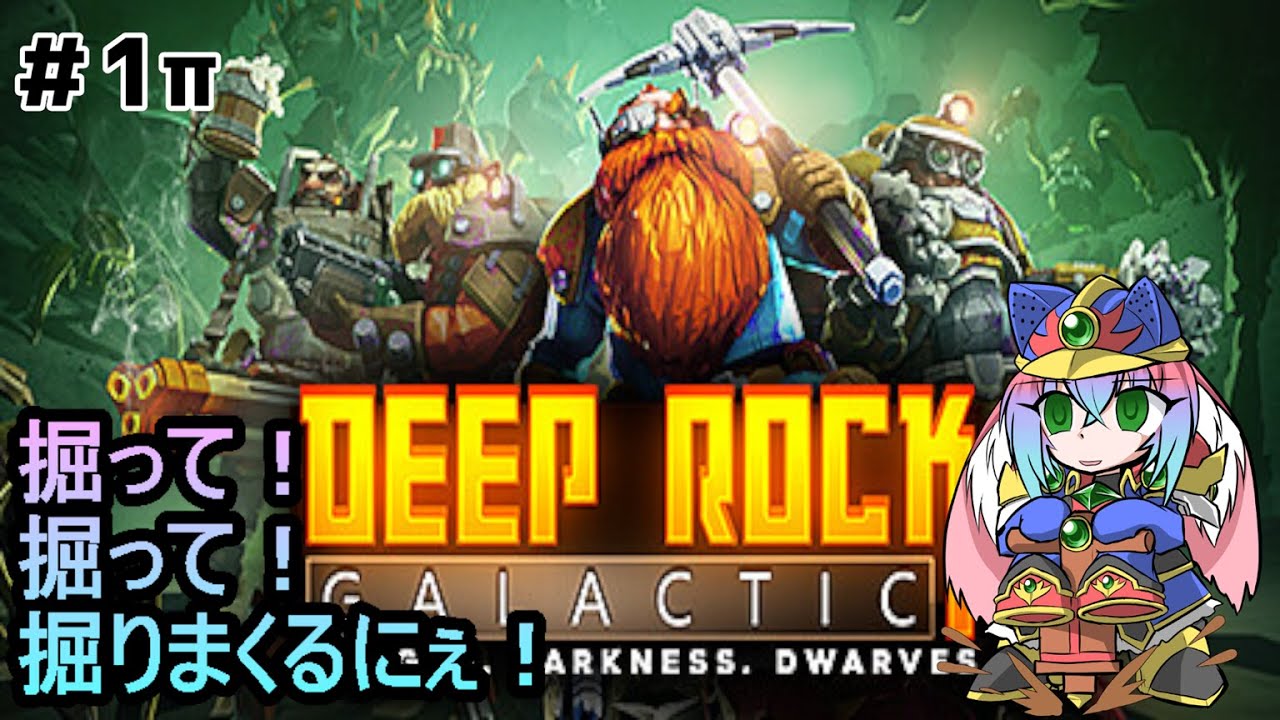 【Deep Rock Galactic】掘って！掘って！掘りまくるにぇ　part１【作業用】