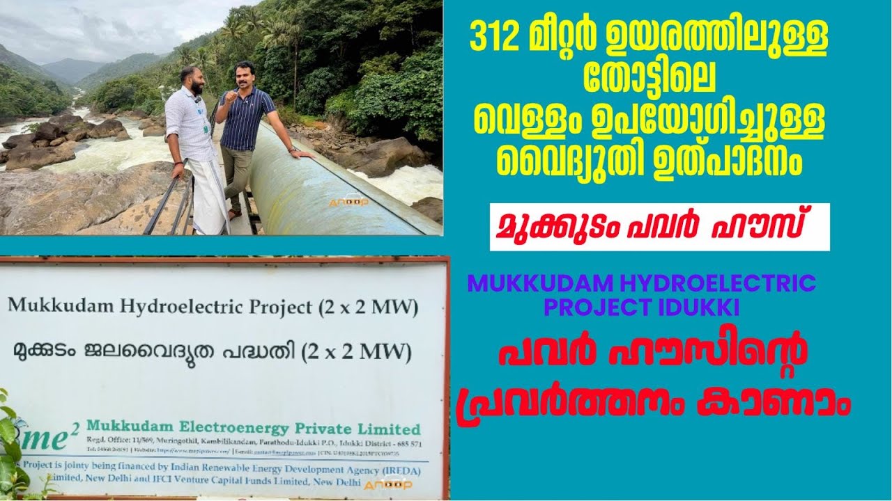 Mukkudam mini hydroelectric project | private dam |തോട്ടിലെ വെള്ളം ഉപയോഗിച്ചുള്ള വൈദ്യുതി ഉത്പാദനം