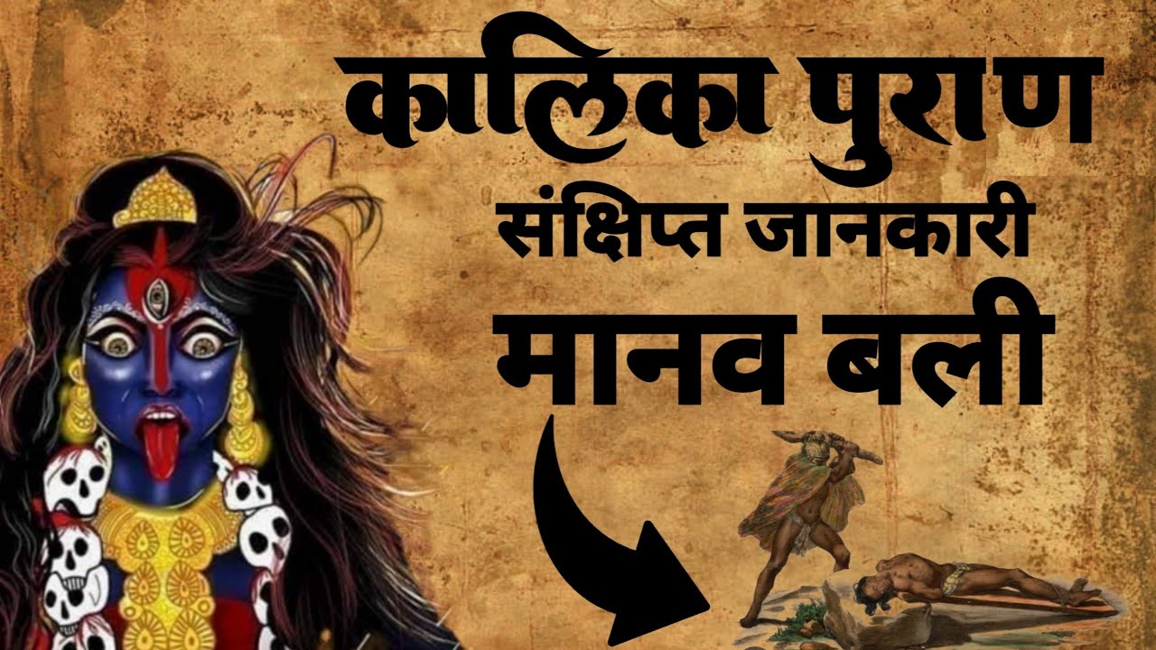 Kalika Puran | देवी कालिका पुराण | कालिका पुराण में क्या हैं | #mahakali
