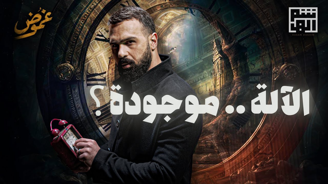 سر السفر عبر الزمن مخفيٌّ بين أروقة الفاتيكان؟! حسن هاشم | برنامج غموض