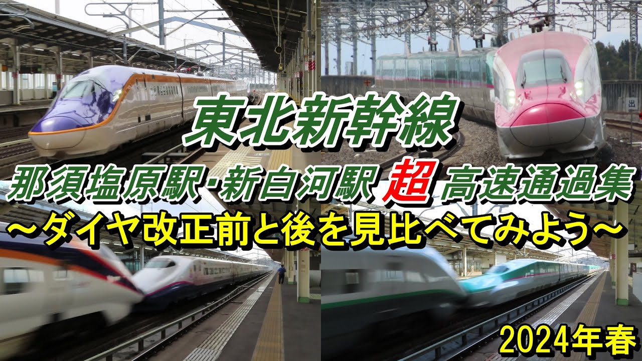 東北新幹線那須塩原駅・新白河駅超高速通過集 ～2024年春のダイヤ改正前と後～
