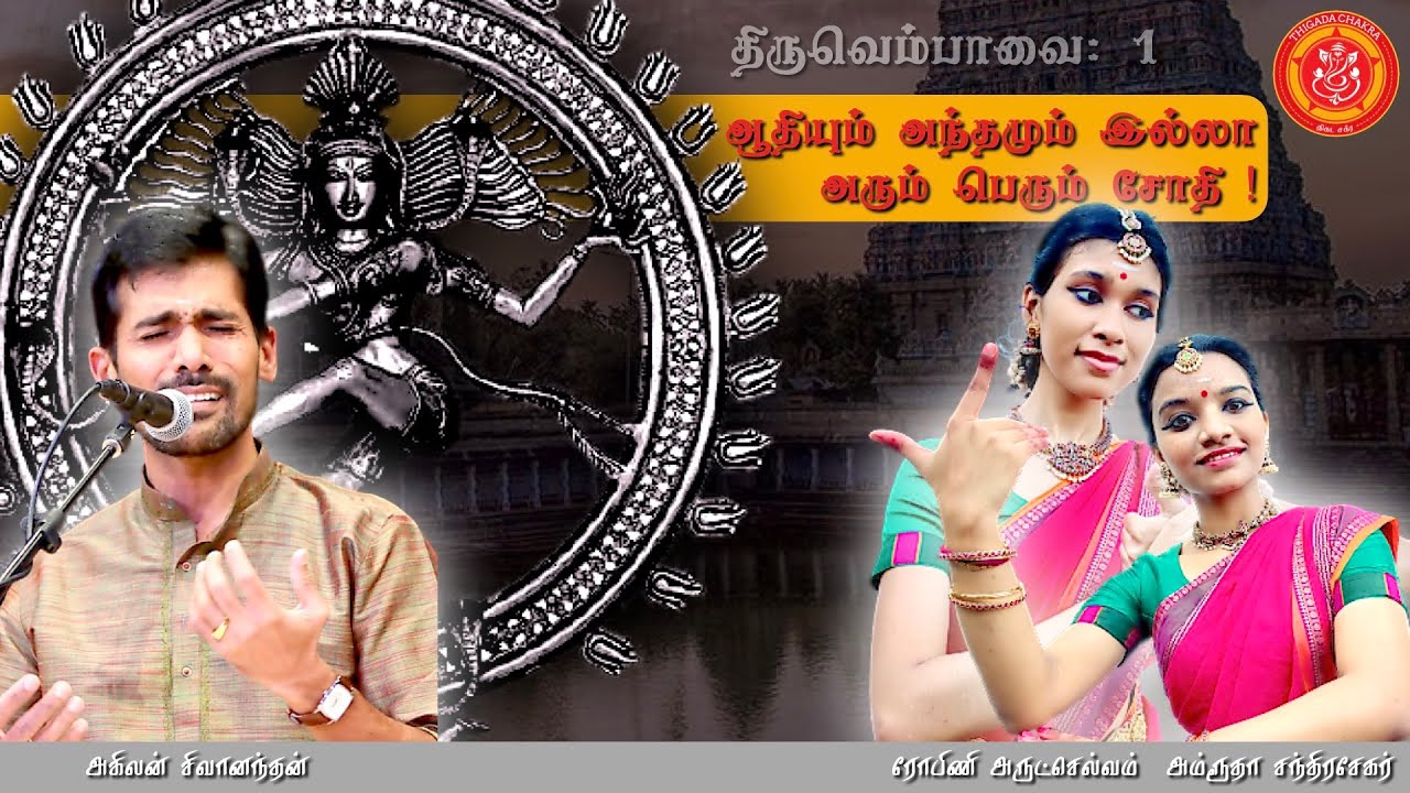 Aadelor Empavai  | Thiruvempavai 1 | Manivasagar | Ahilan | Robini | Amrootha | Thigada Chakra