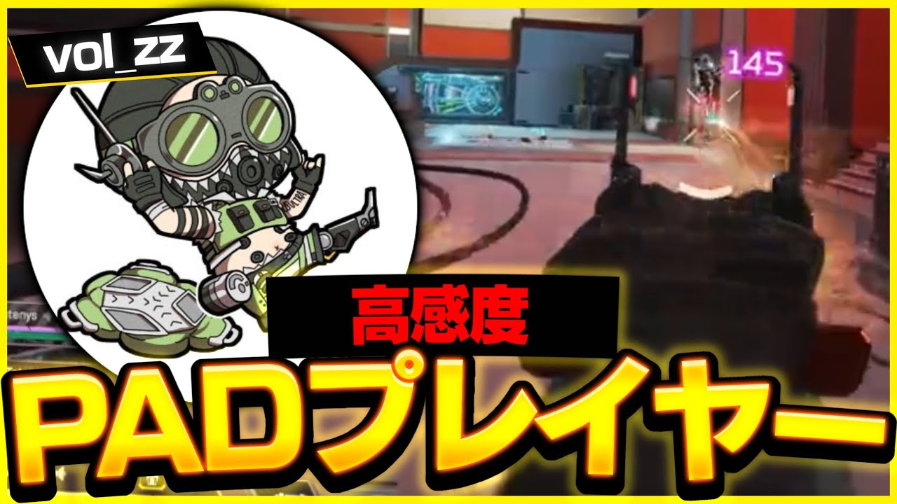 高感度なのに神エイム,VOL_zZの感度【APEX】
