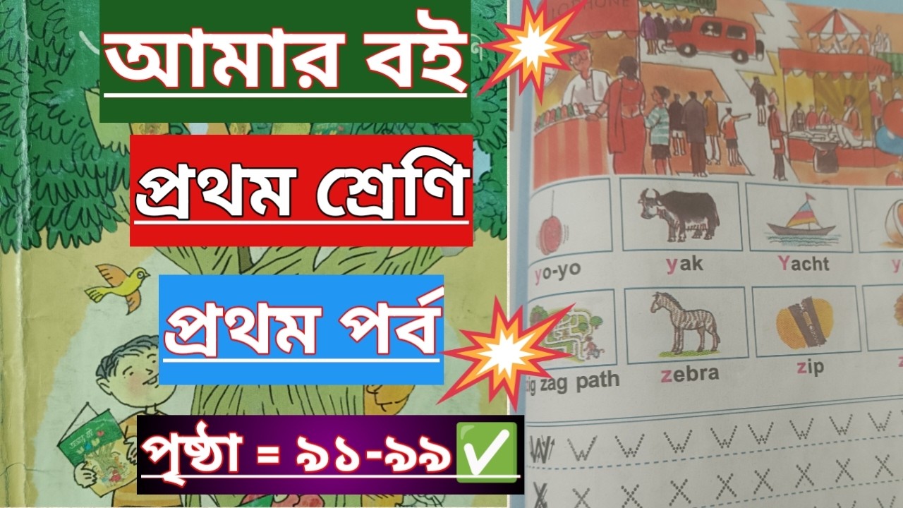 Amar Boi|Prothom Shreni|🎯Prothom Porbo|Page=91-99✅||আমার boi|প্রথম শ্রেণি|প্রথম পর্ব|পৃষ্ঠা =৯১-৯৯✅