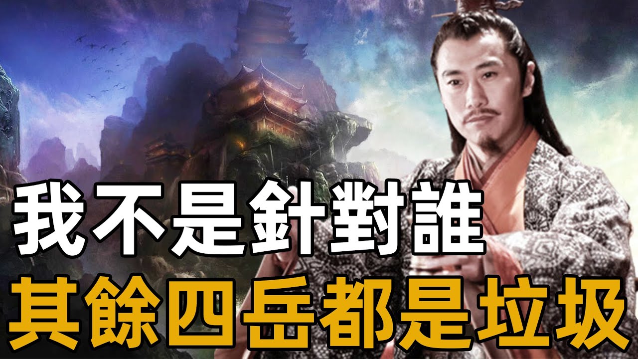 嵩山派究竟有多強？其餘四岳加起來都不是對手，左冷禪的最強底牌竟是這個【浪客行】
