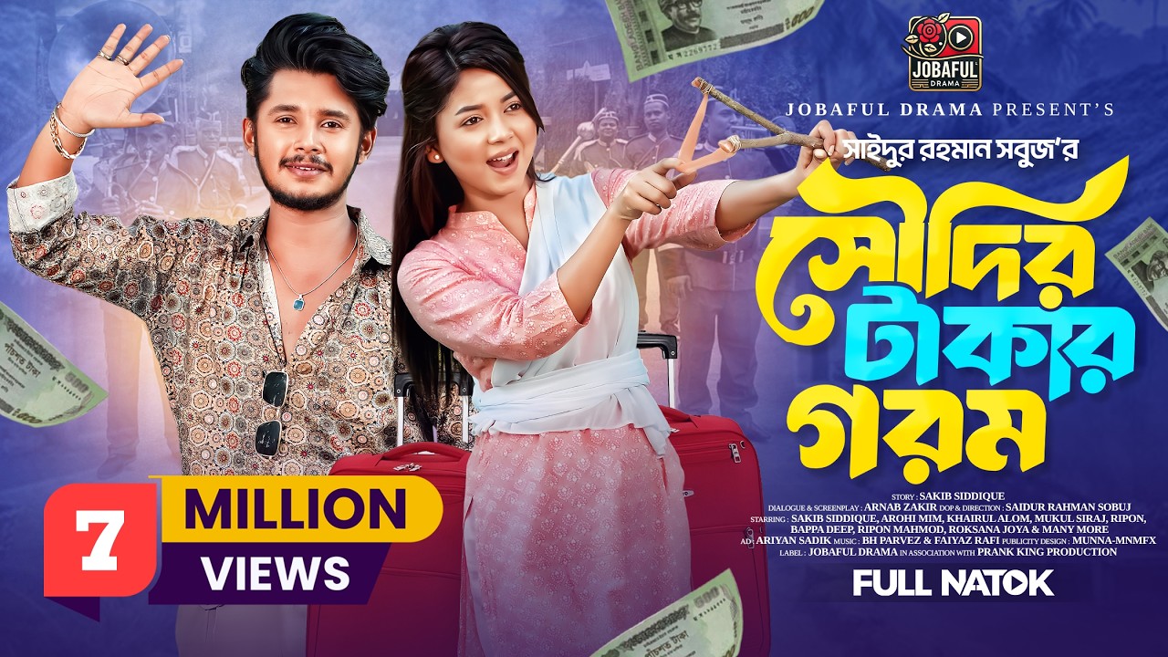 সৌদির টাকার গরম | Prank King | Sakib Siddique | Arohi Mim | S.R Sobuj | Bangla New Natok 2025