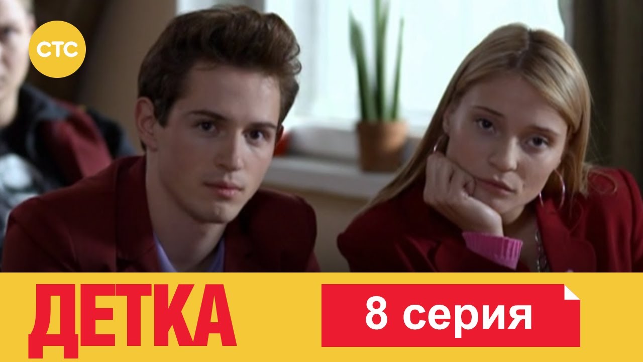 Детка 8