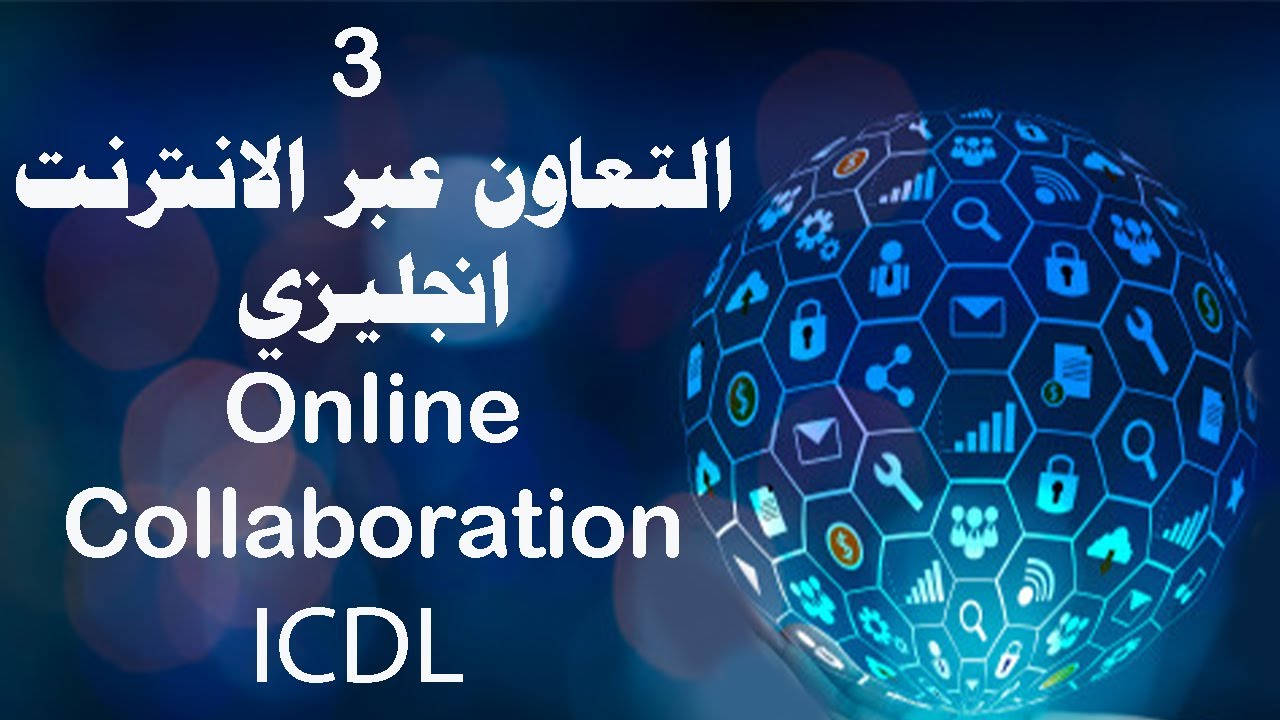 التعاون عبر الانترنت إنجليزي Online Collaboration English 3