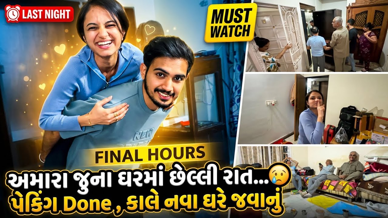 અમારા જૂના ઘરમાં છેલ્લી રાત😢 Packing Done | Jaydeep Devangi Vlogs | Couple Vlog