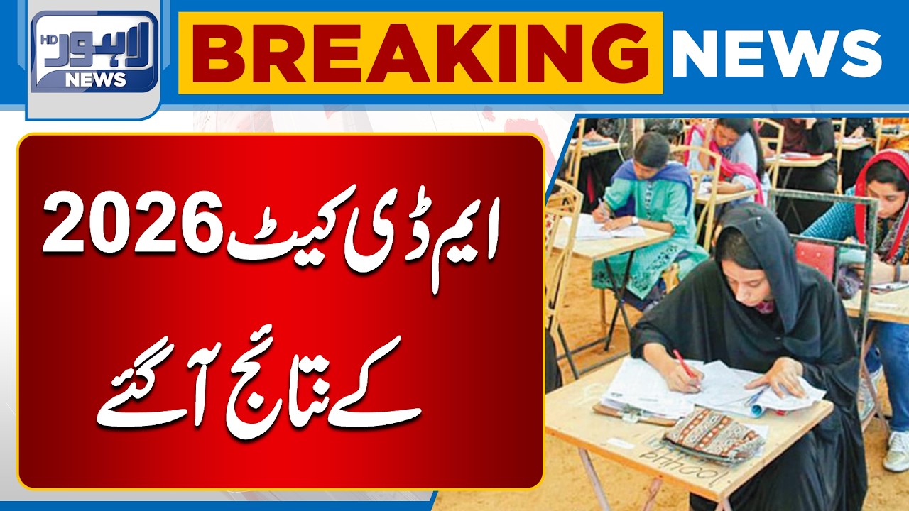 UHS Announces MDCAT 2026 Results | Major Update for Students | Lahore News HD
