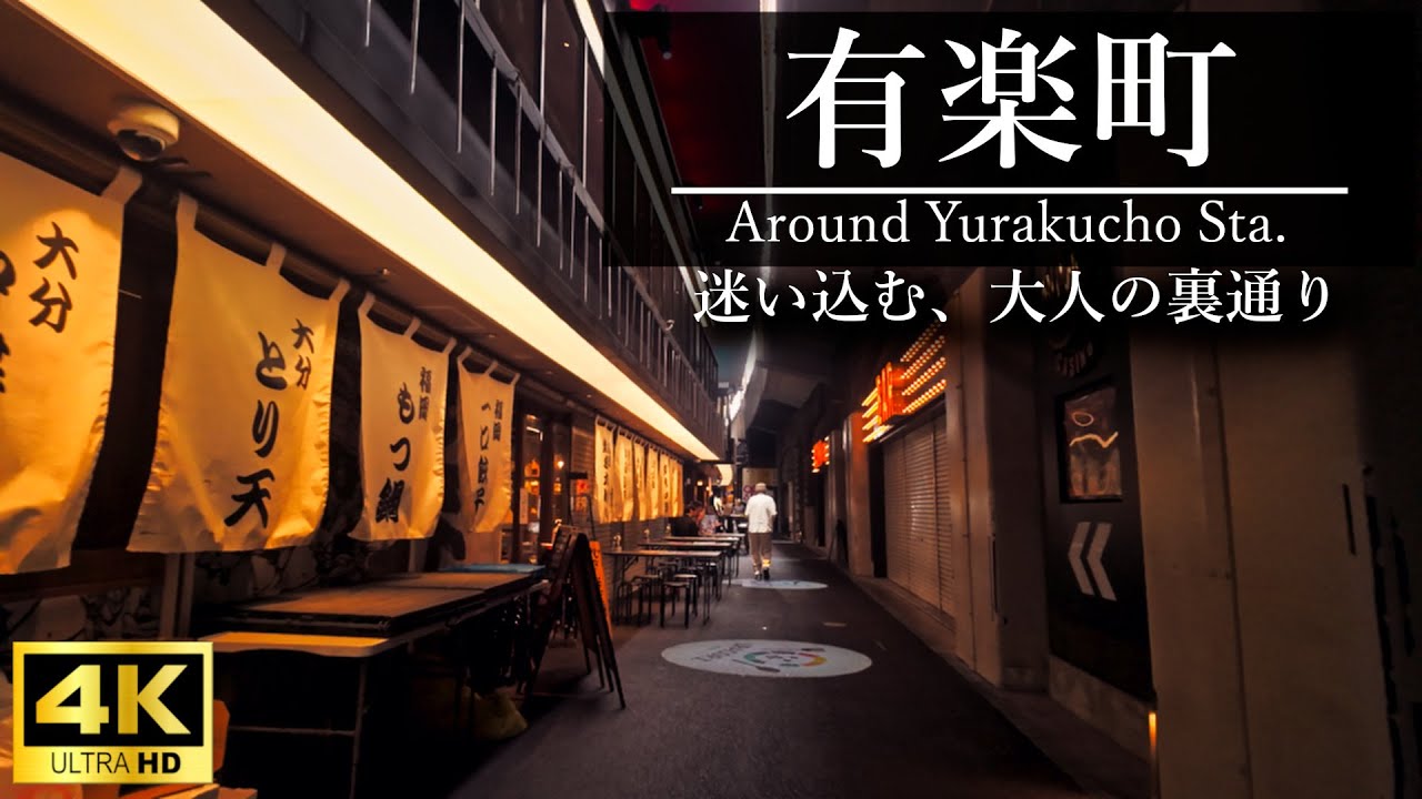 【4K散歩】　有楽町・日比谷・コリドー街「光と影」Tokyo Walk: Yurakucho, Hibiya, Corridor Street & Hidden Alleys 4K ASMR