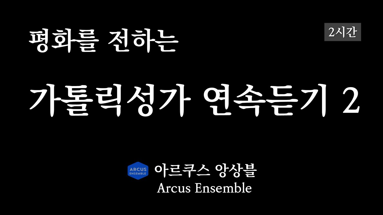 평화를 전하는 가톨릭성가 2시간 연속듣기 #2 | 아르쿠스앙상블 Arcus Ensemble