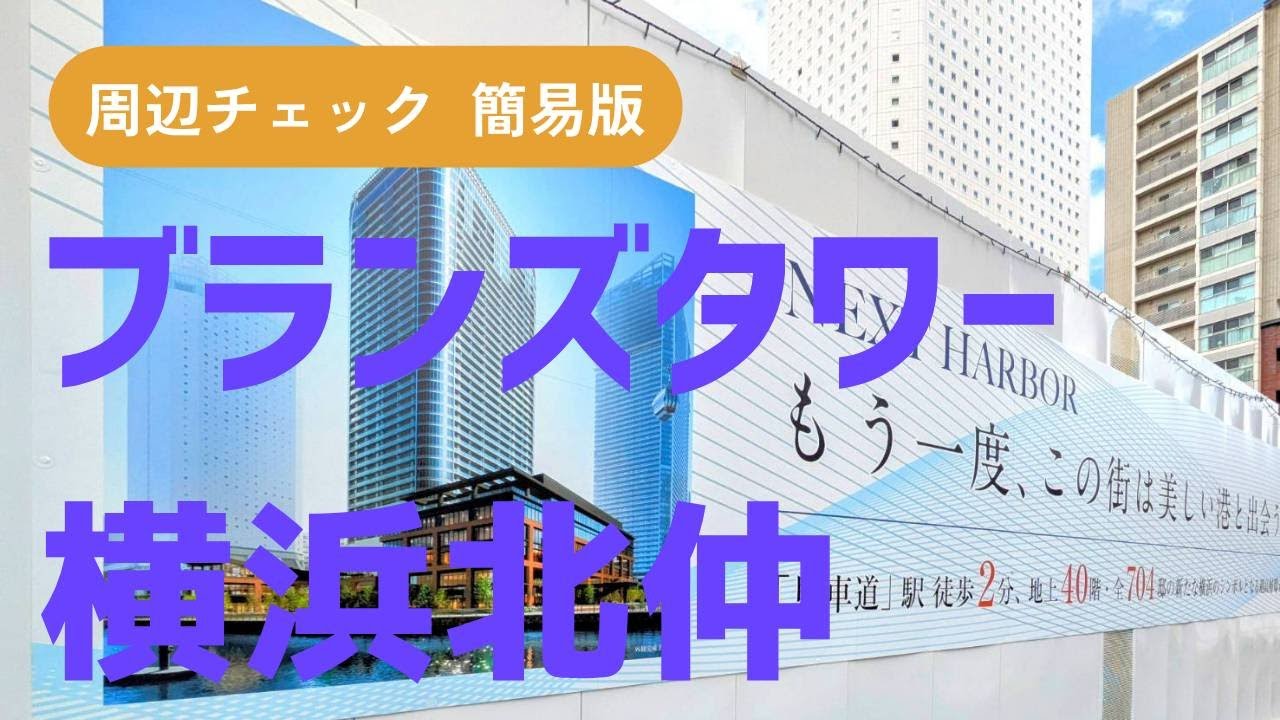 【簡易版】ブランズタワー横浜北仲｜周辺チェック＆ルートツアー